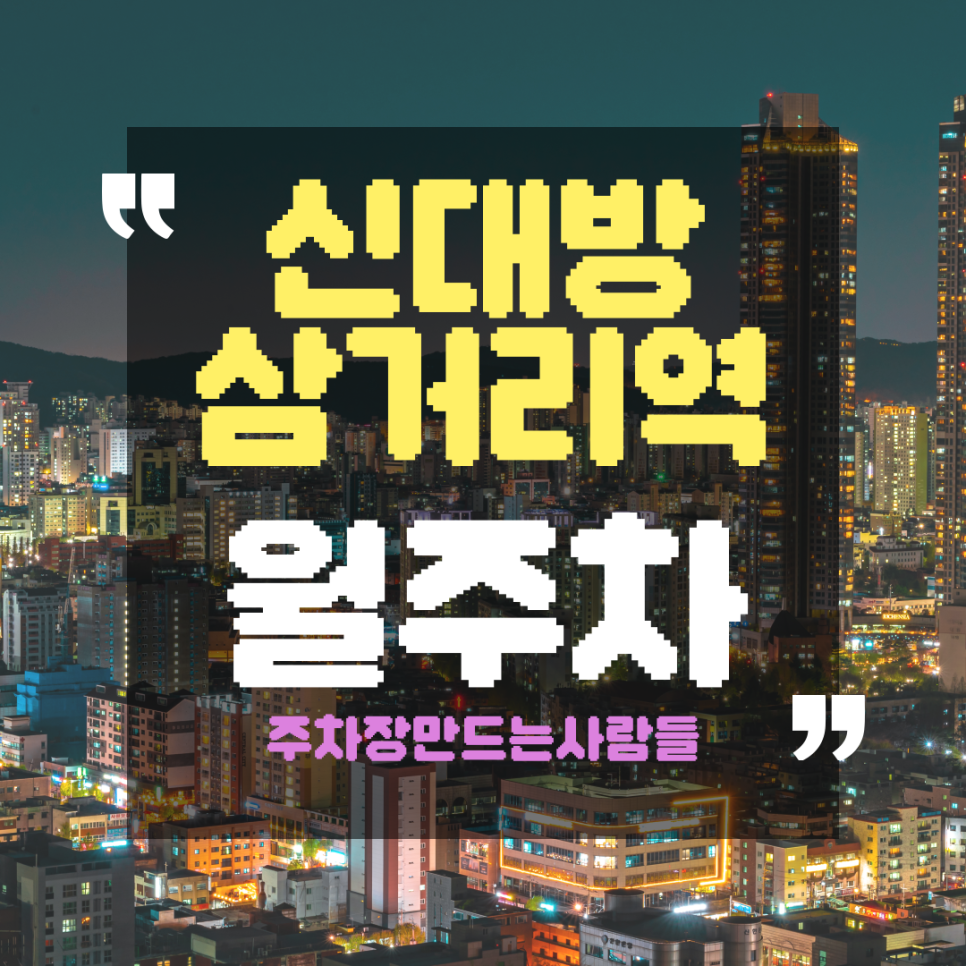 동작구 월주차_신대방삼거리역 6번 출구 바로 앞 월 주차장 예약 방법!