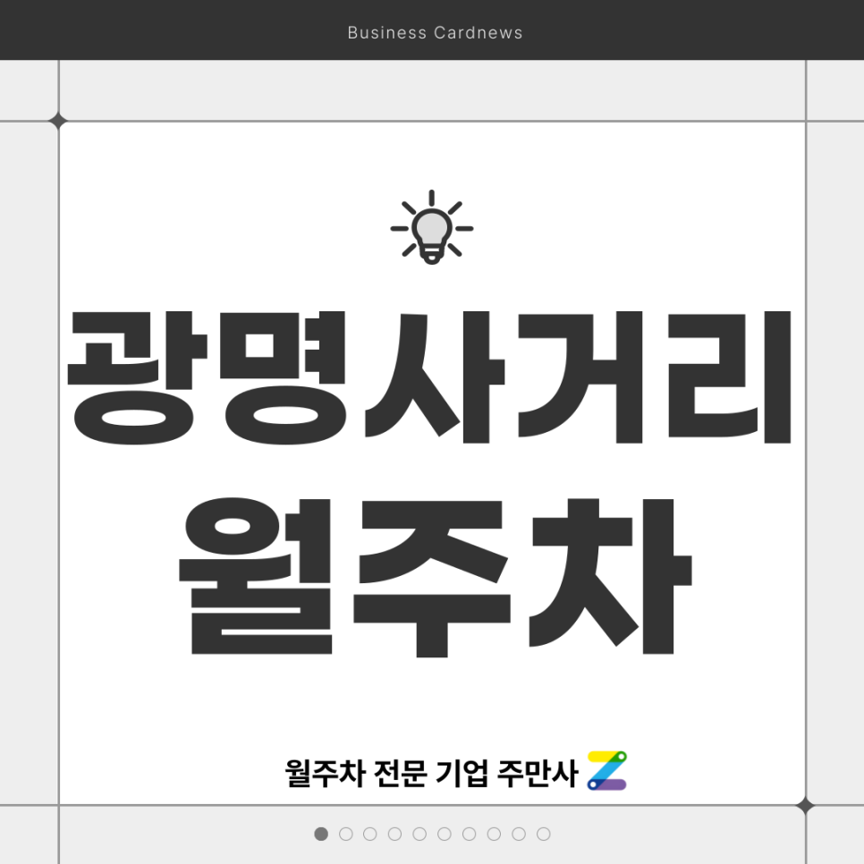 광명사거리 월주차_ 광명전통시장/광명사거리역 인근 최적의 주차장