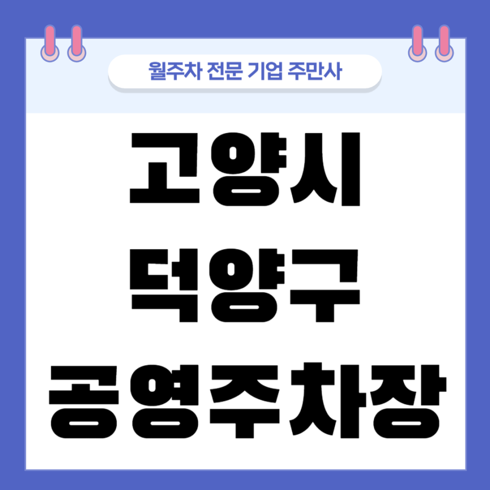 덕양구 공영주차장 _ 고양시 덕양구에 있는 공영 주차장 상세 정보