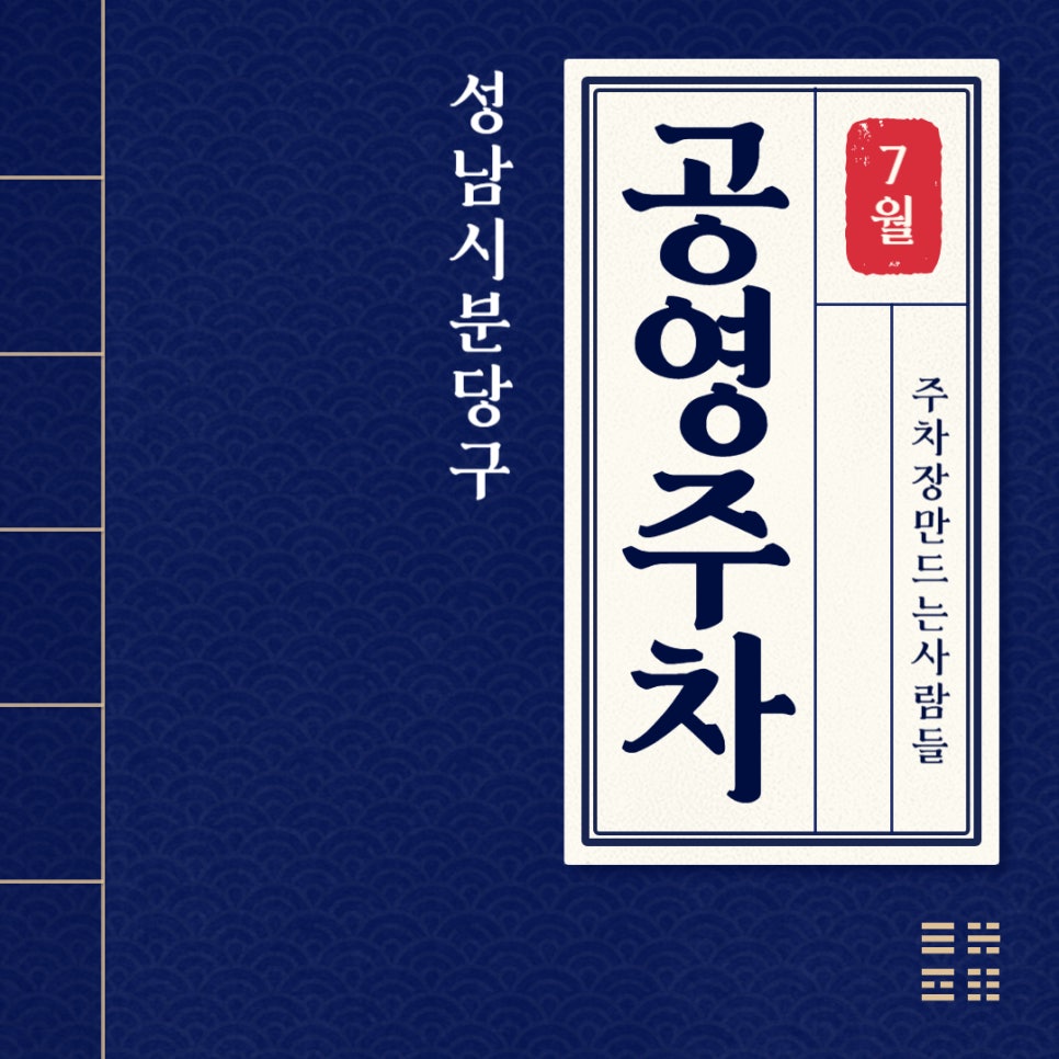 성남시 공영주차장 _ 분당구에 있는 공영 주차장 정보 대표 이미지