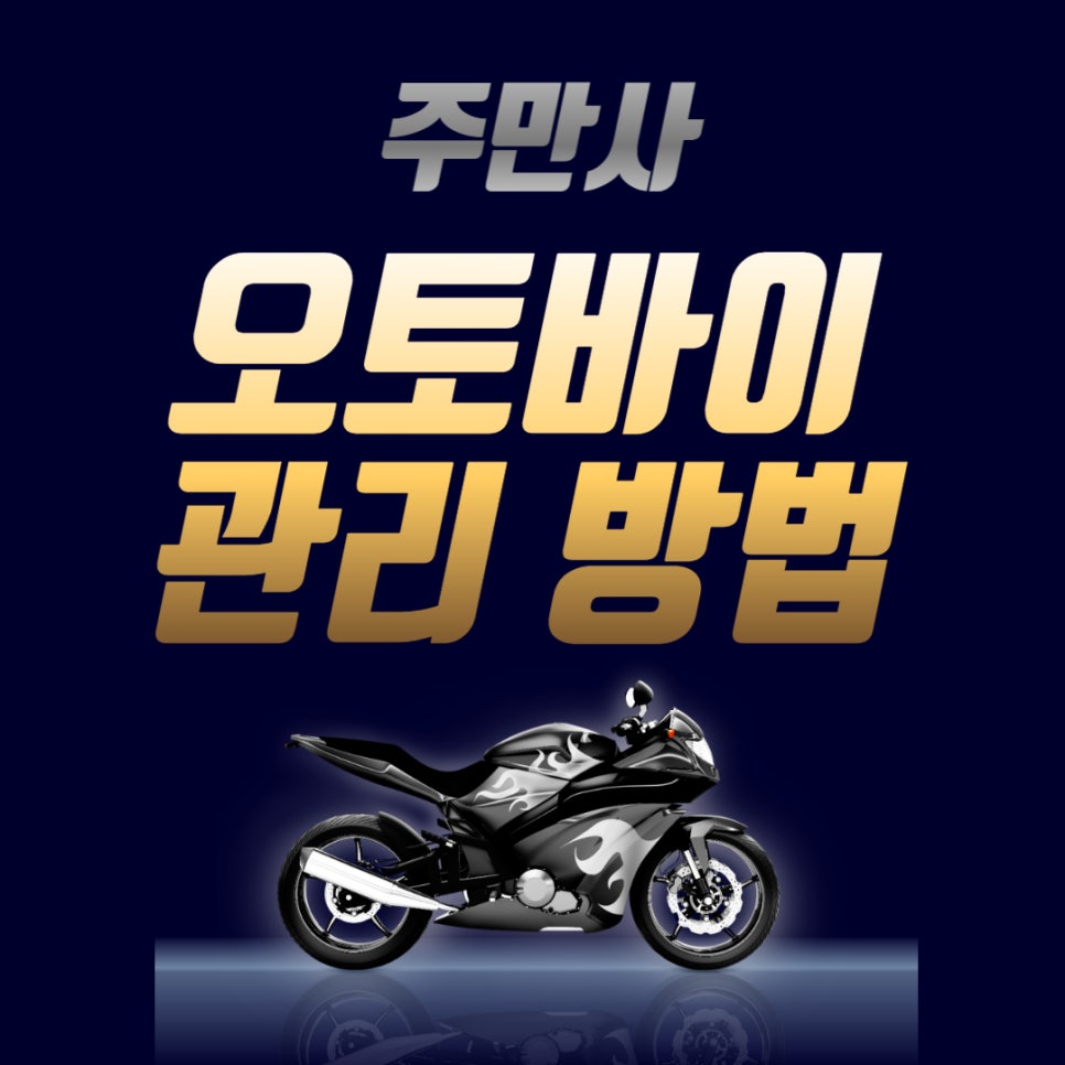 오토바이 관리 방법