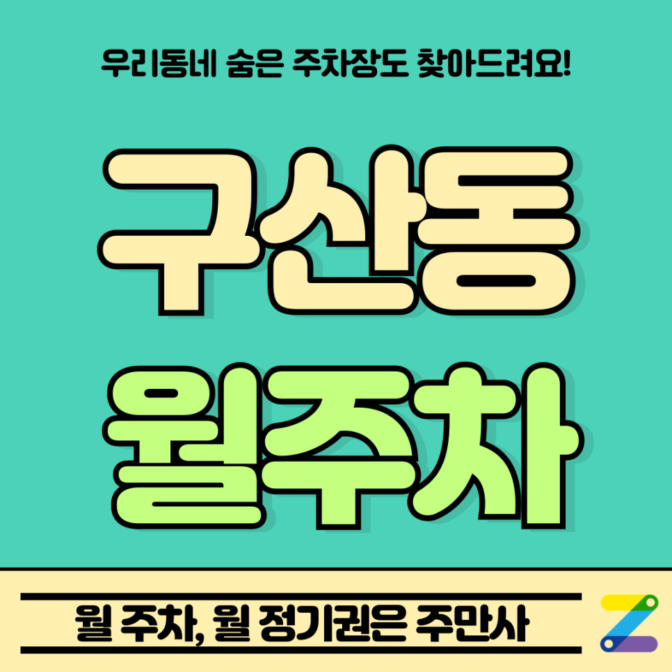구산동 월주차_구산역 3번 출구까지 도보로 5분! 구산동 가장 저렴한 월 주차장 추천