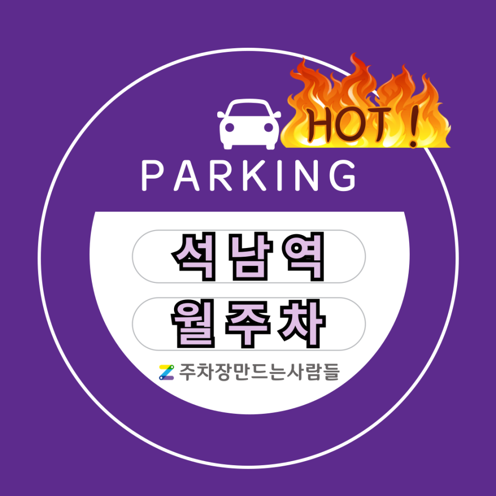 남대문 월주차_남대문과 가까운 회현역까지 도보로 10분도 안 걸리는 월 주차장 추천!