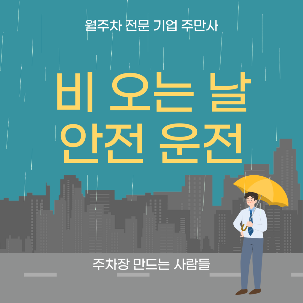 비 오는 날 안전운전을 위한 상식 대표 이미지