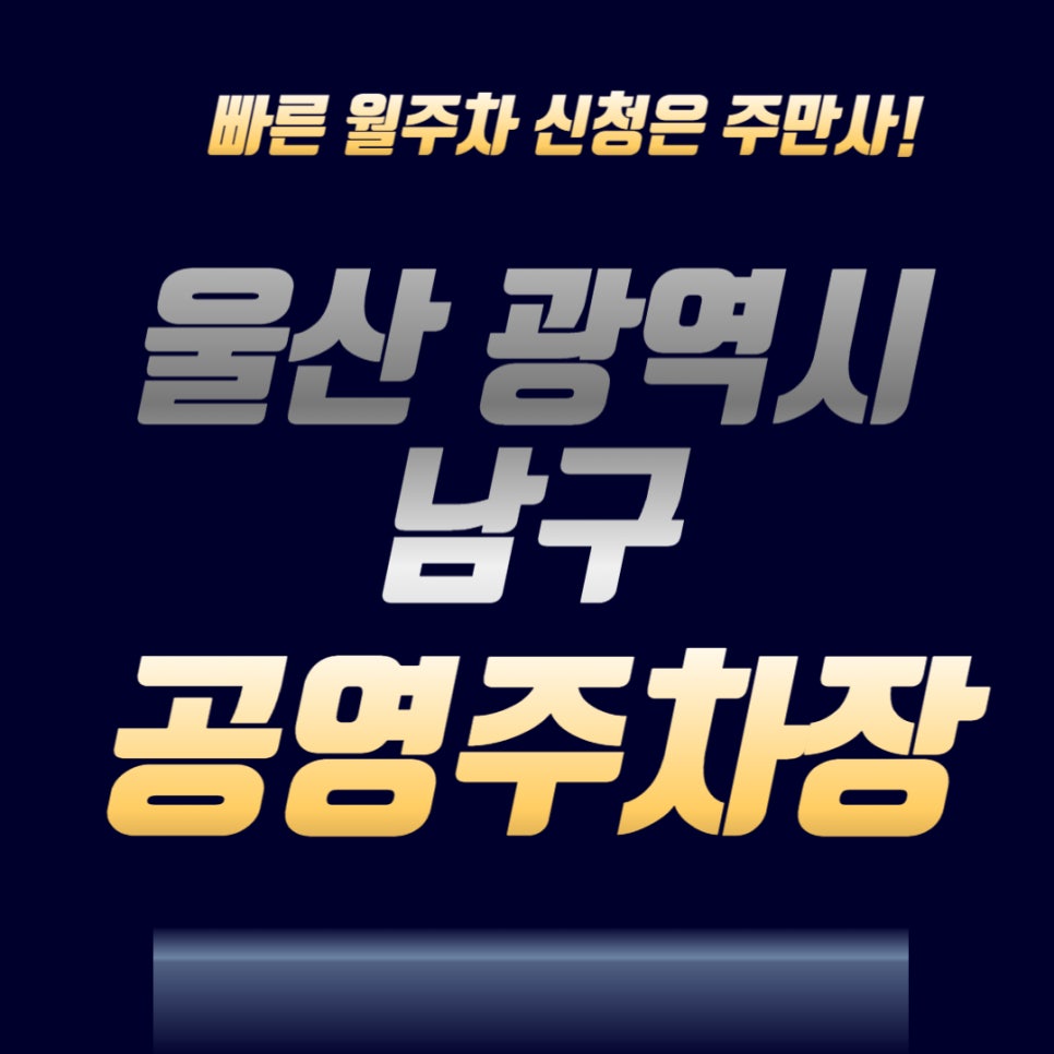 울산 공영주차장 _ 울산 광역시 남구 공영주차장 상세 정보