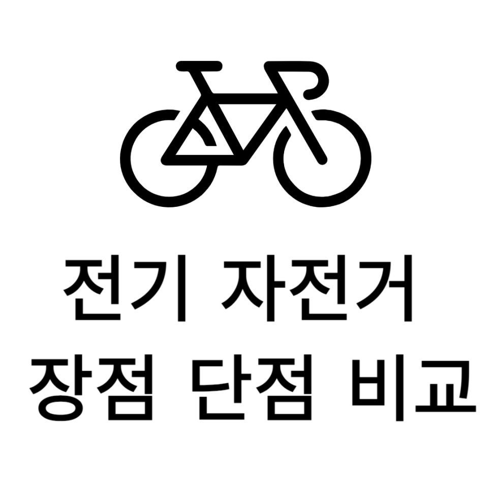 전기 자전거 가이드 _ 장단점 비교 및 구매 시 고려 사항