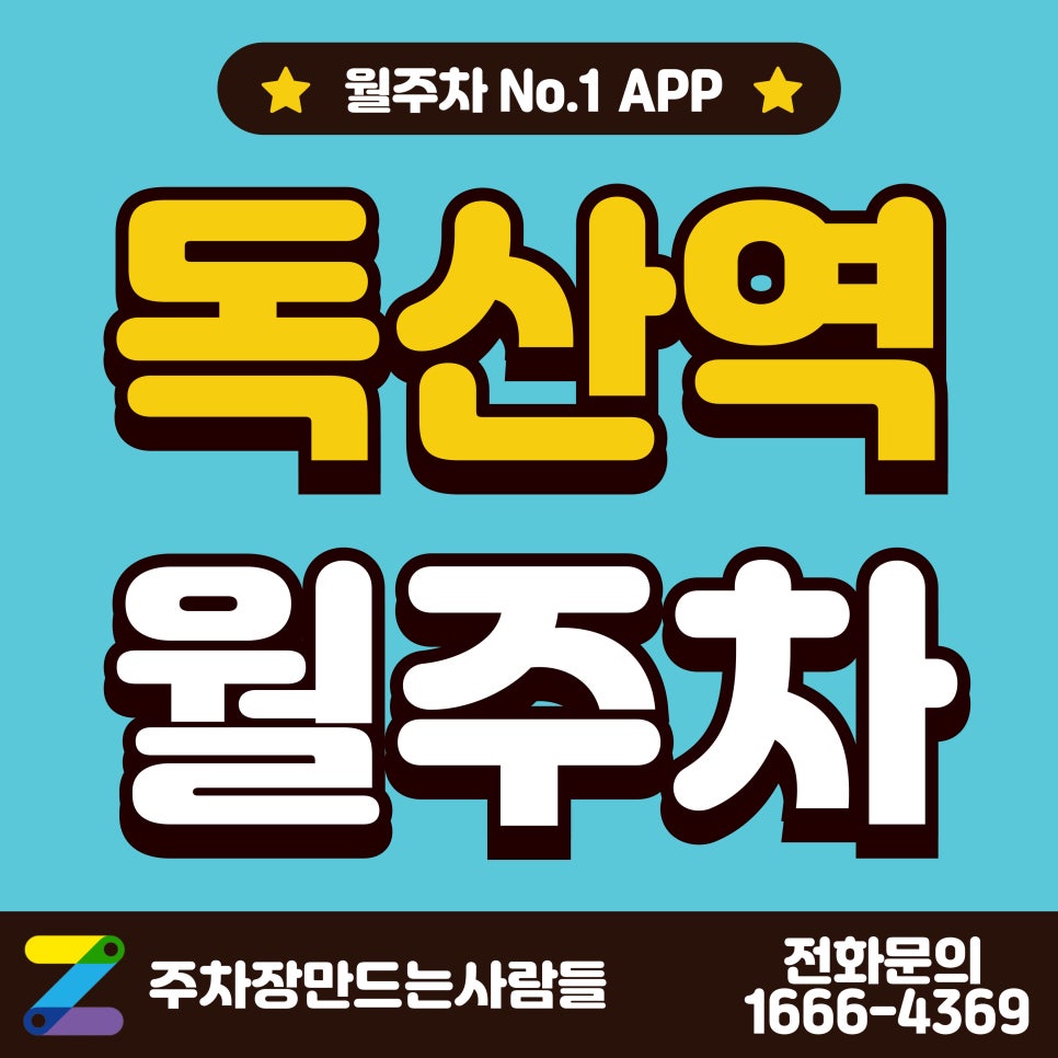 독산역 월주차_독산역 도보 3분 거리 초역세권 월주차장