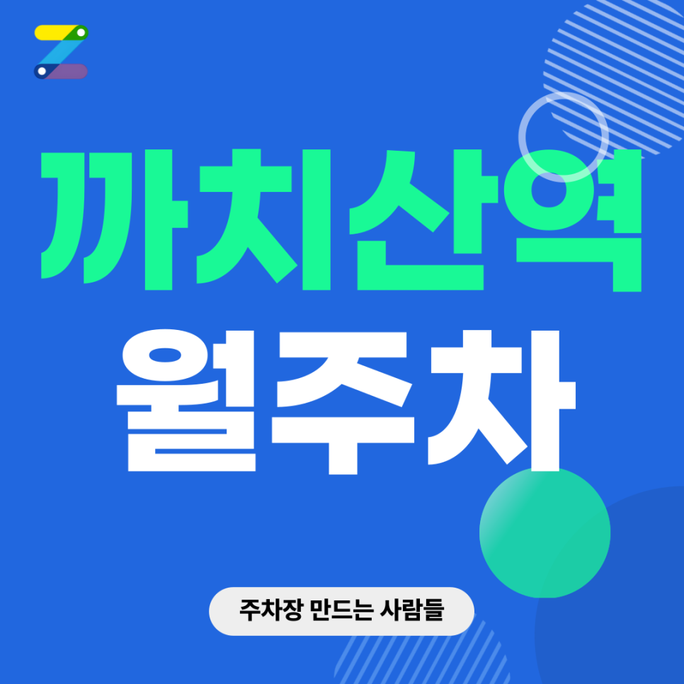 까치산역 월주차_ 주만사 통해 내 주차장 1분안에 만들어봐요