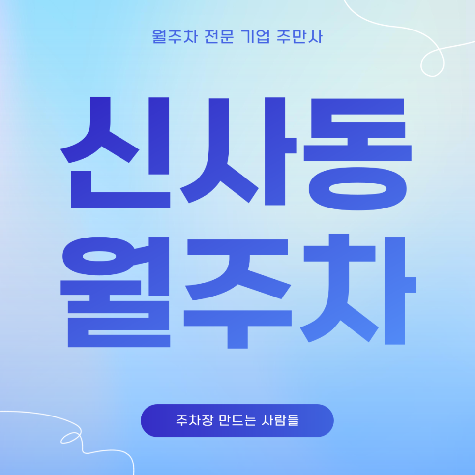 신사동 월주차_ 신사역 8번출구 도보 5분거리 주만사 통해 편하게 이용해보세요