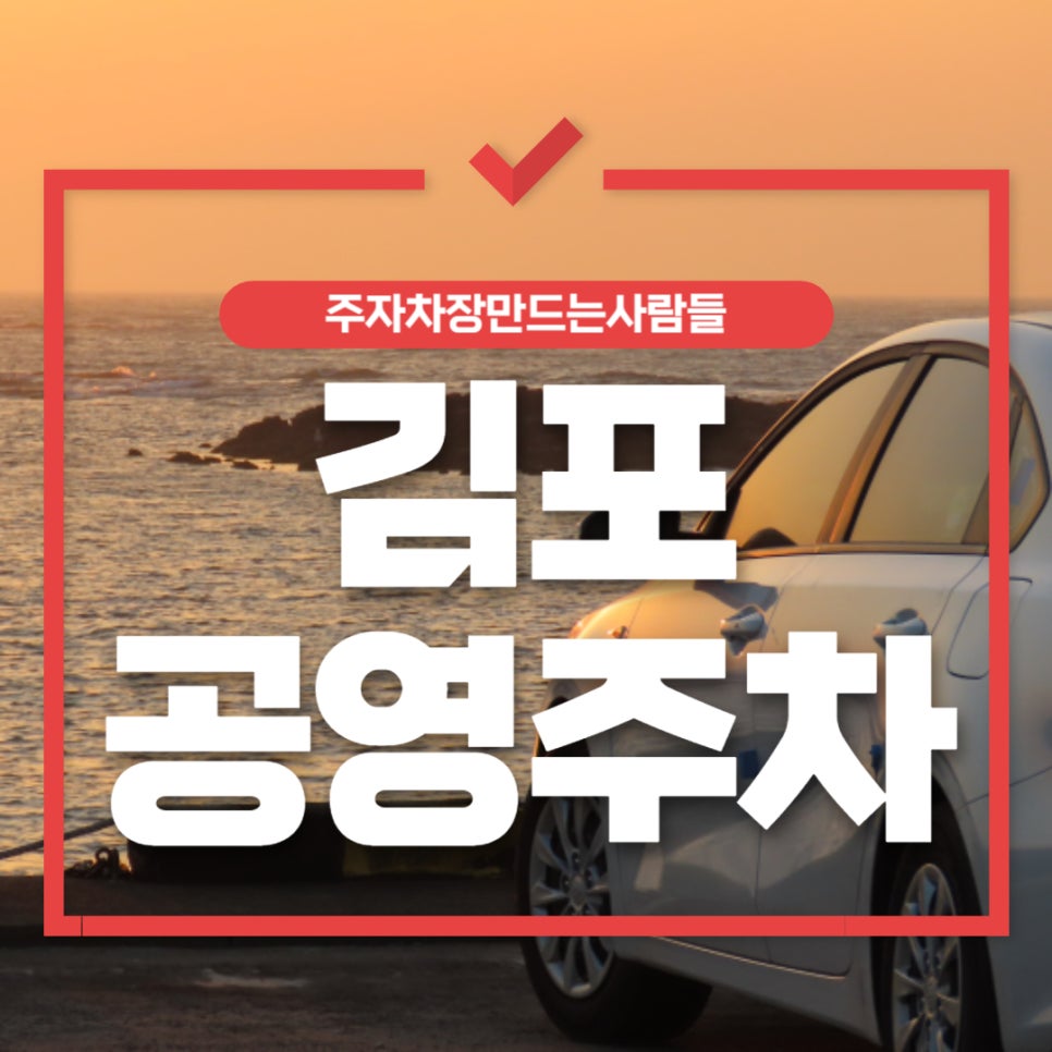 김포 공영주차 _ 김포 사우역 인근 공영주차장 정보