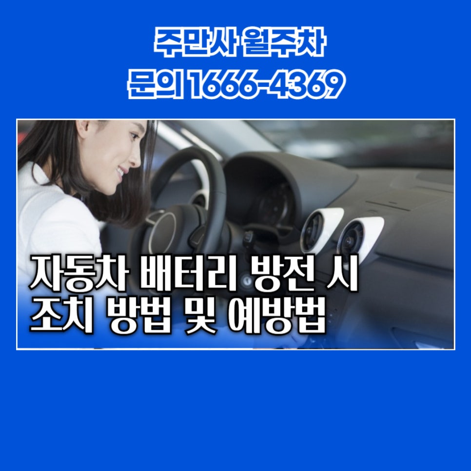 자동차 방전 시 대처 방법 _ 초보자도 쉽게 따라할 수 있는 가이드 대표 이미지