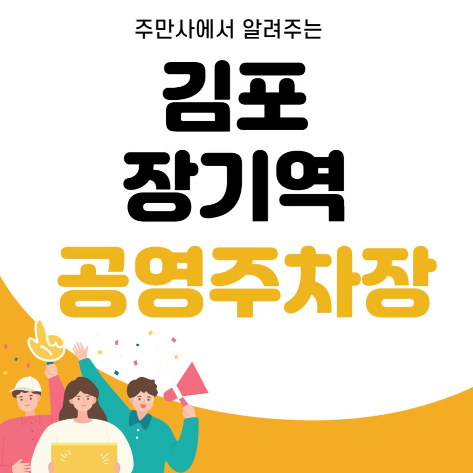김포 공영주차장 _ 김포 장기역 인근 공영 주차장