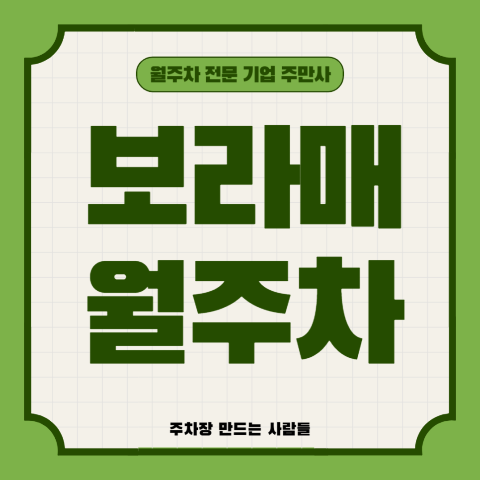 보라매 월주차_ 보라매병원역/당곡역 주변 주차장 빠르게 이용하세요! 대표 이미지