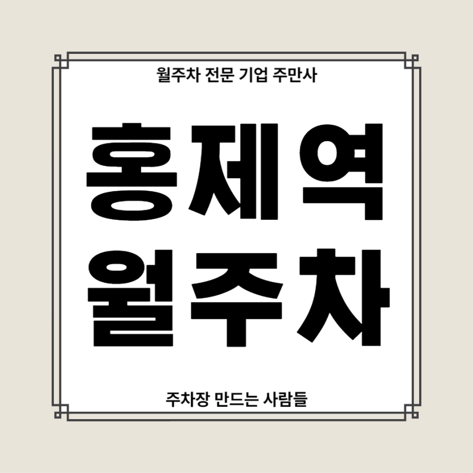 홍제역 월주차_ 2번출구 도보 3분거리 가격까지 저렴한 주차장 얼른 얼른 이용하세요