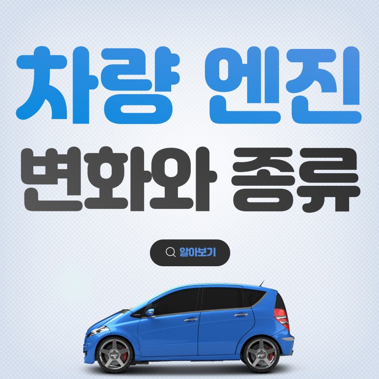 차량 엔진_ 차량 엔지의 발전과 종류에 대해서 알아보기