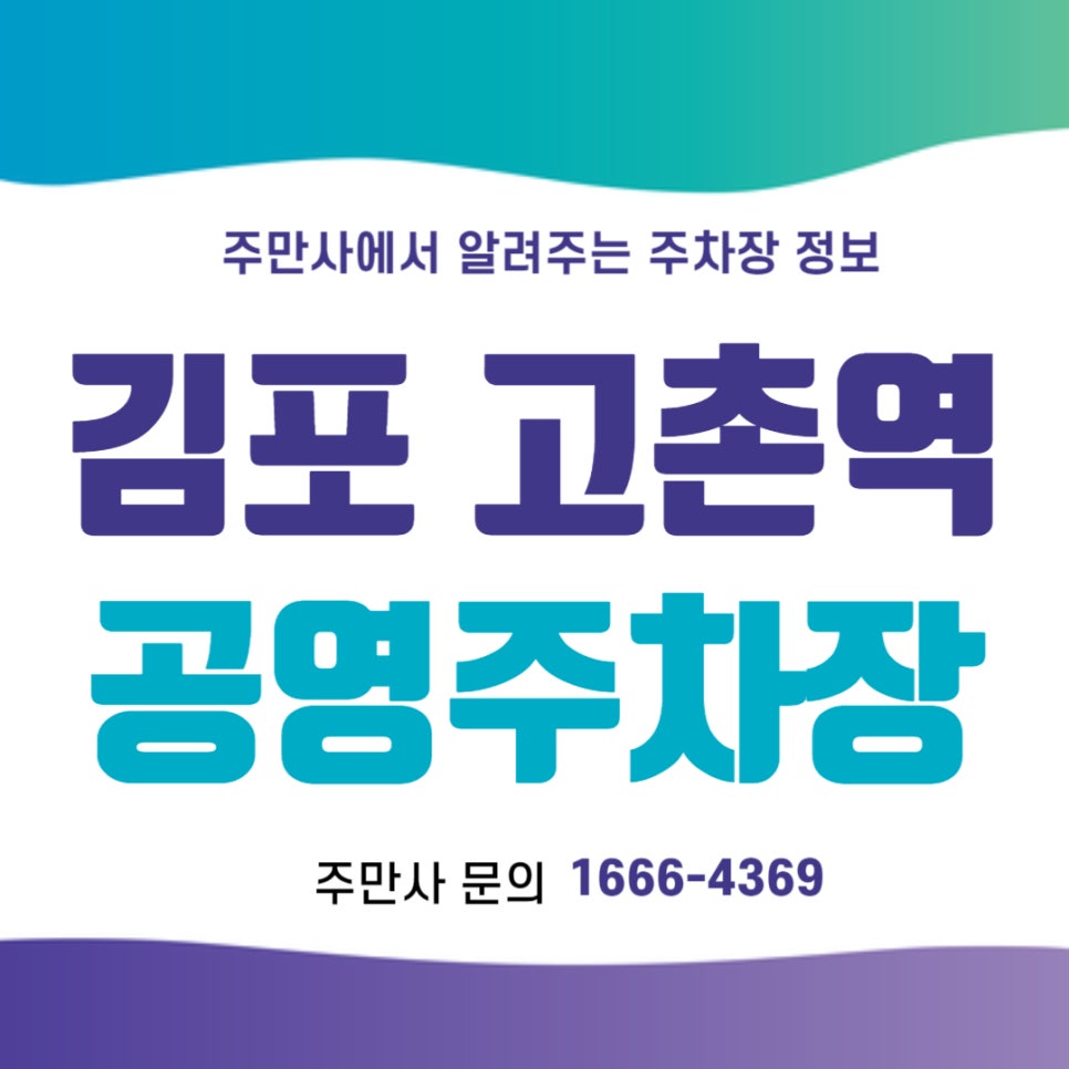 김포 공영주차장 _ 고촌역 인근 공영주차장 정보 대표 이미지
