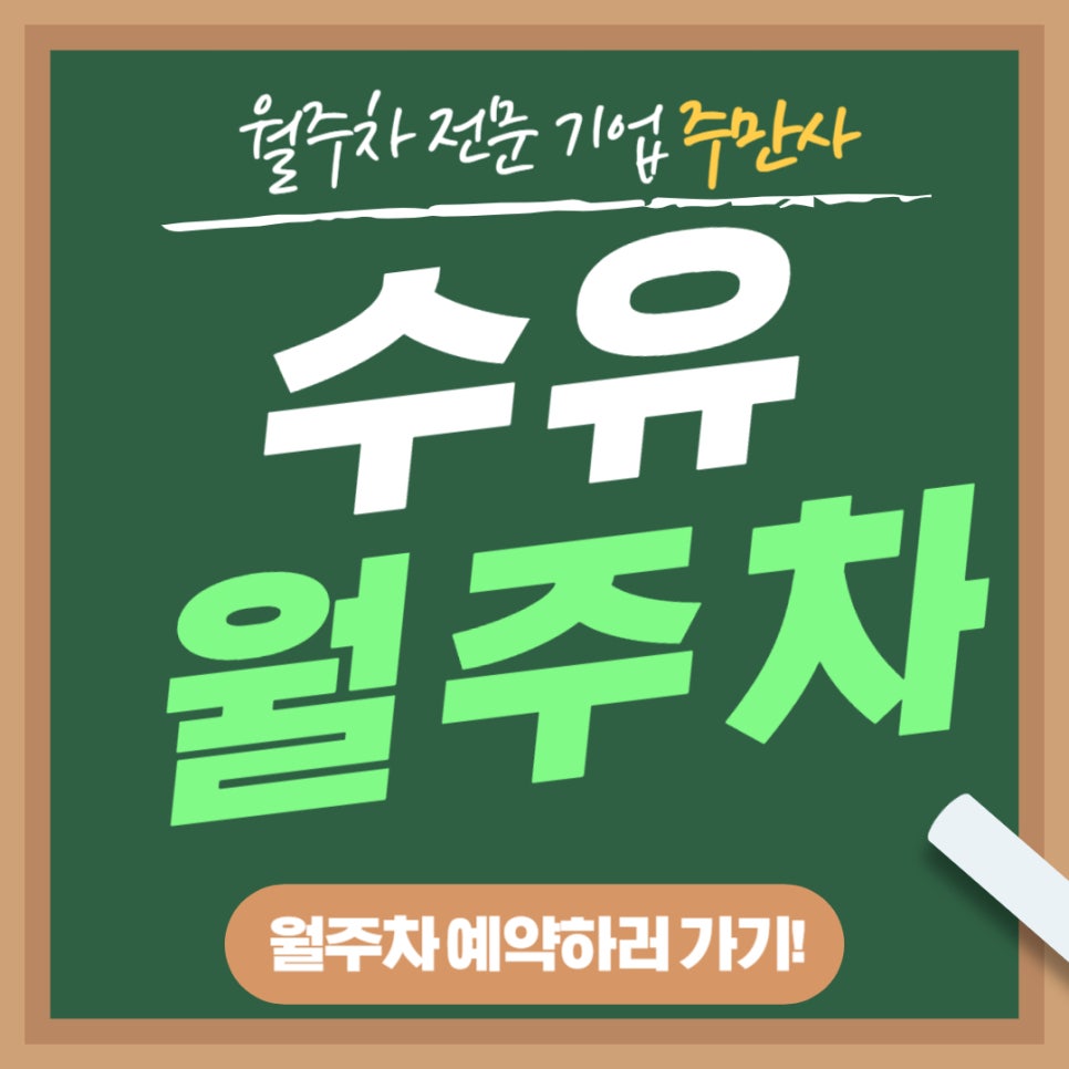 수유 월주차 _ 돼지 수육이 생각나는 수유동/수유역 주변에 주차장이 있다니까요!?