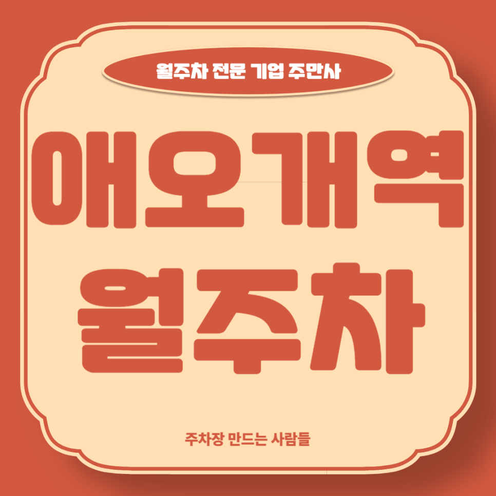 애오개역 월주차_ 1번출구 인근 쉽고 빠르게 편안하게 이용하세요