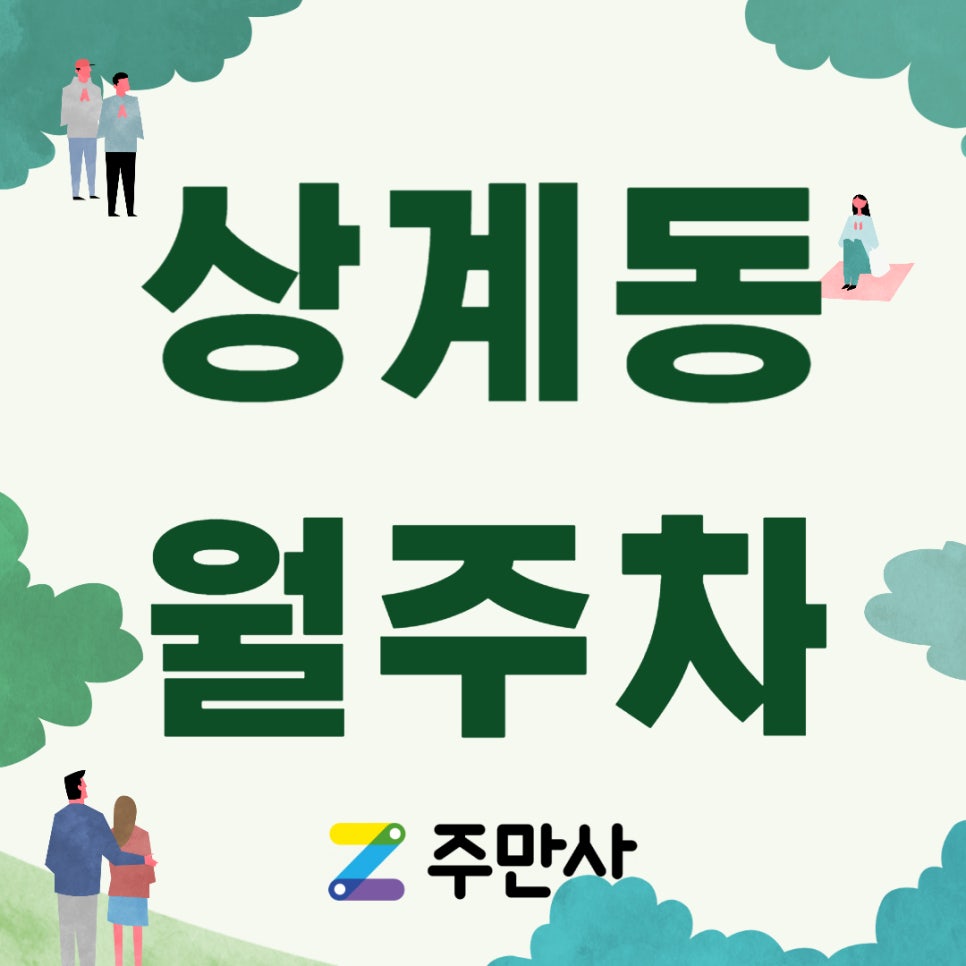 상계동 월주차_주만사가 알려주는 상계역 근처 주차장 대표 이미지