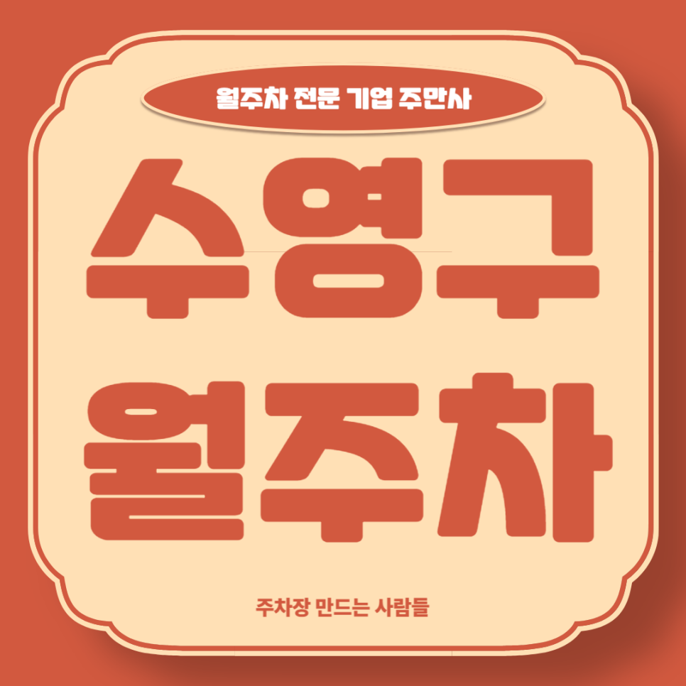 수영구 월주차_ 광안역 5번출구 인근에서 월주차 찾으신다면? 대표 이미지