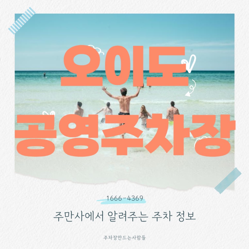 오이도 공영주차장 _ 주차장 위치 및 요금 정보