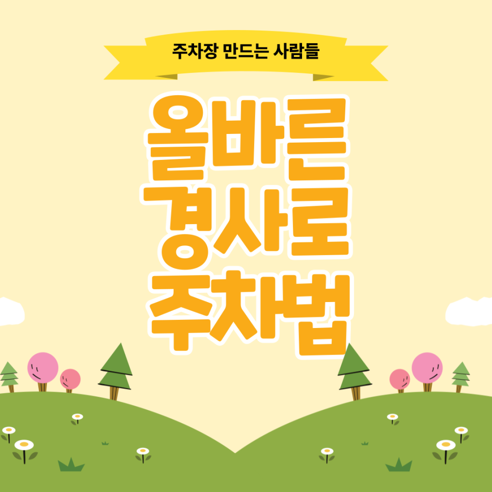 경사로 주차 위험하게 하시지말고 이렇게 하세요!