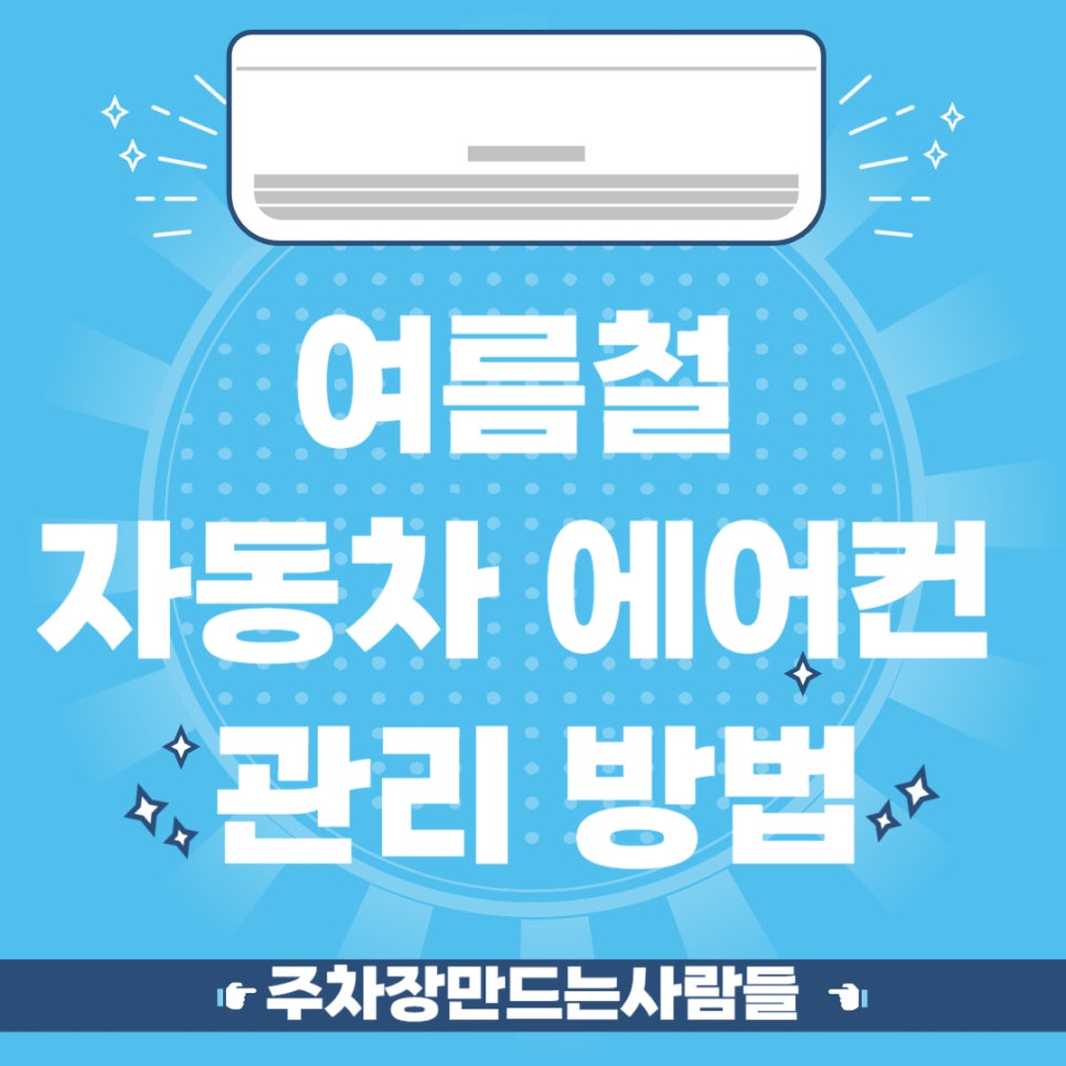 여름철 자동차 에어컨 관리 방법