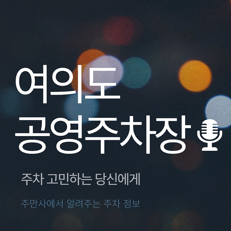 여의도 공영주차장 _ 이용 요금 및 위치 정보 대표 이미지