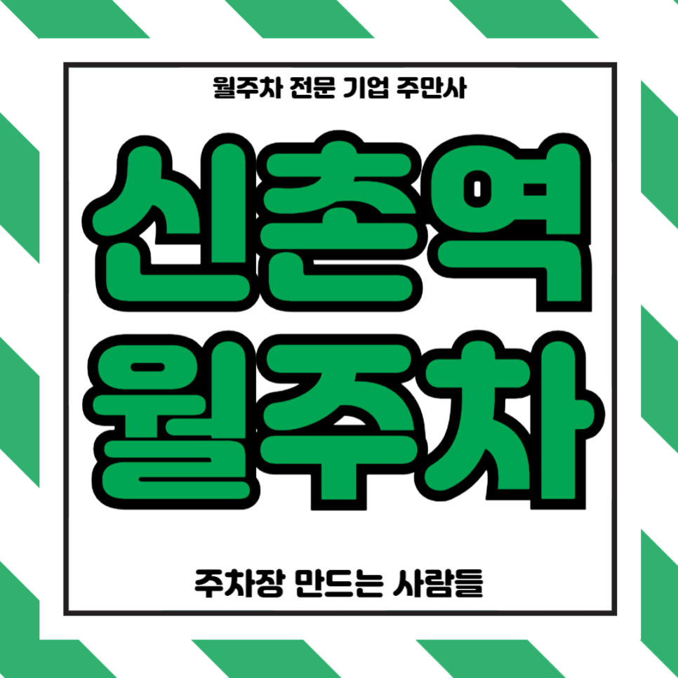 신촌역 월주차_ 8번출구 인근 기계식 주차장 대표 이미지