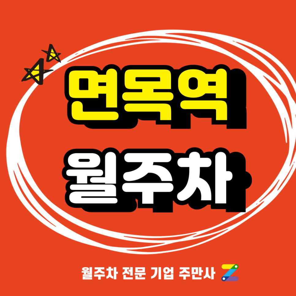면목역 월주차_ 역세권 주차장 찾고 계시다면 바로 주만사