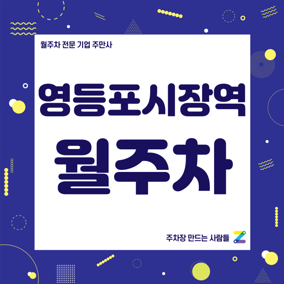 영등포시장역 월주차_ 영등포구청역과 시장역 사이에 위치한 단일주차 주차장 이용해보시겠어요?
