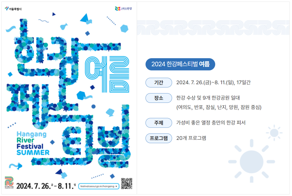 2024 한강페스티벌 여름 _ 축제 및 주만사 주차 정보