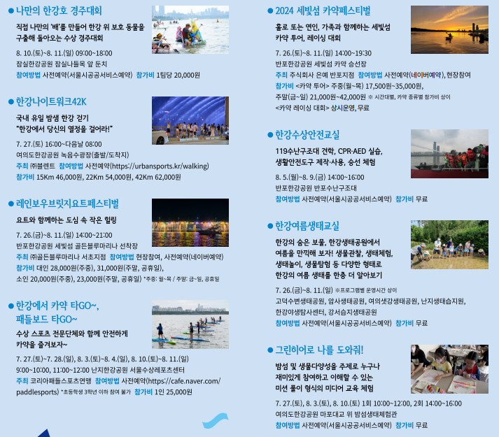 2024 한강페스티벌 여름 _ 축제 및 주만사 주차 정보