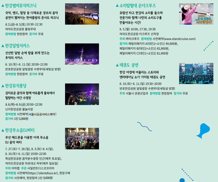 2024 한강페스티벌 여름 _ 축제 및 주만사 주차 정보