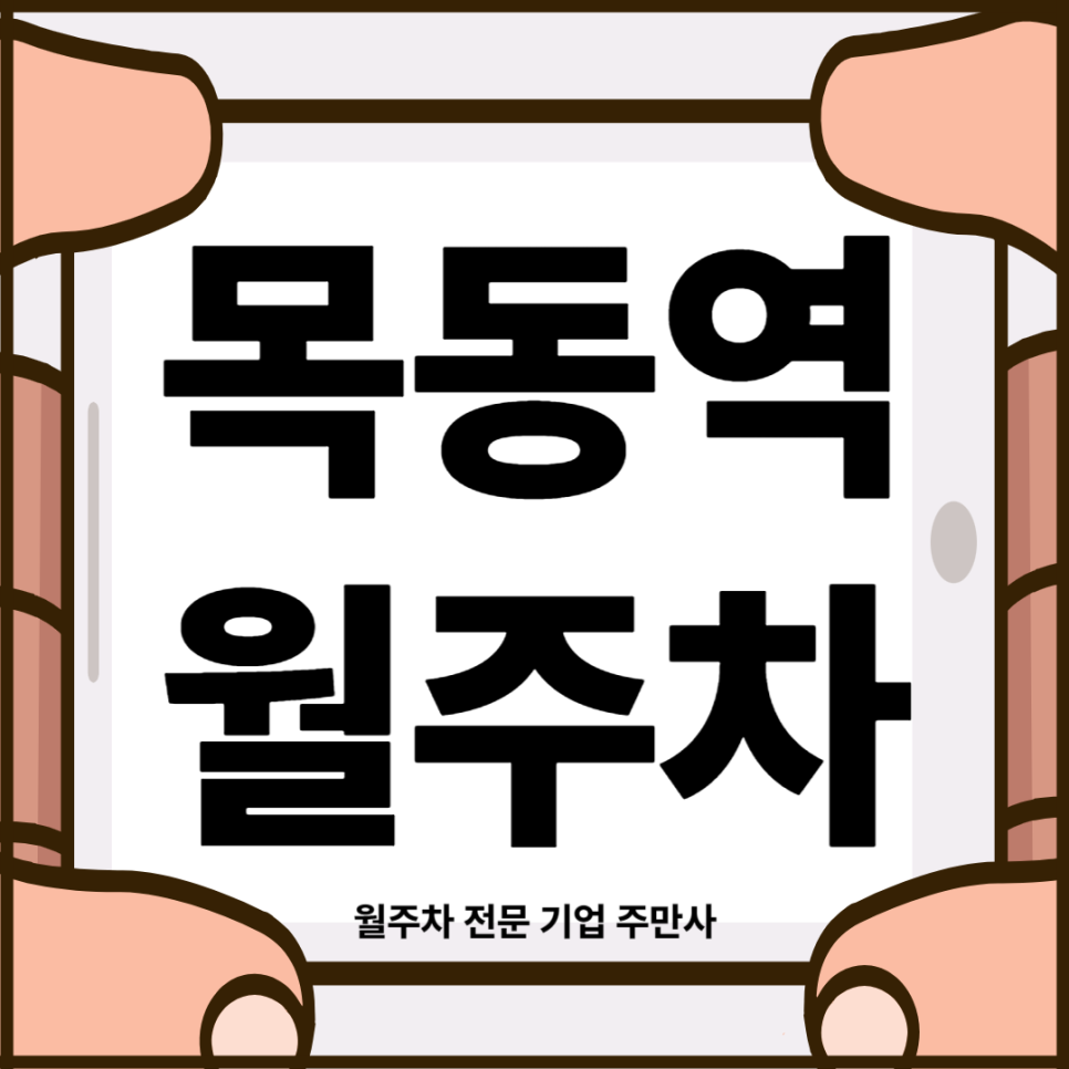 목동역 월주차_ 월.쉽.간.주 월주차 쉽고 간편하게 주만사