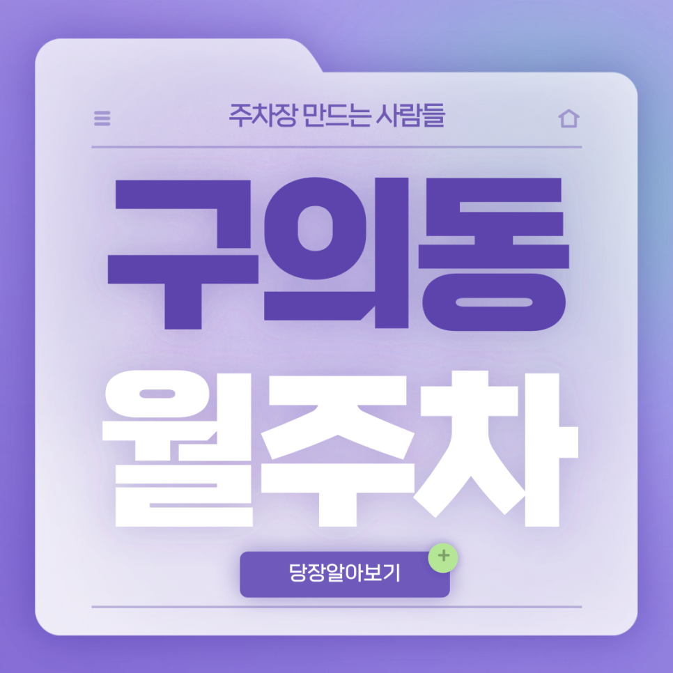 구의동 월주차_역세권에 주말 피크닉까지 즐길 수 있는 자리!알려드릴게요 대표 이미지