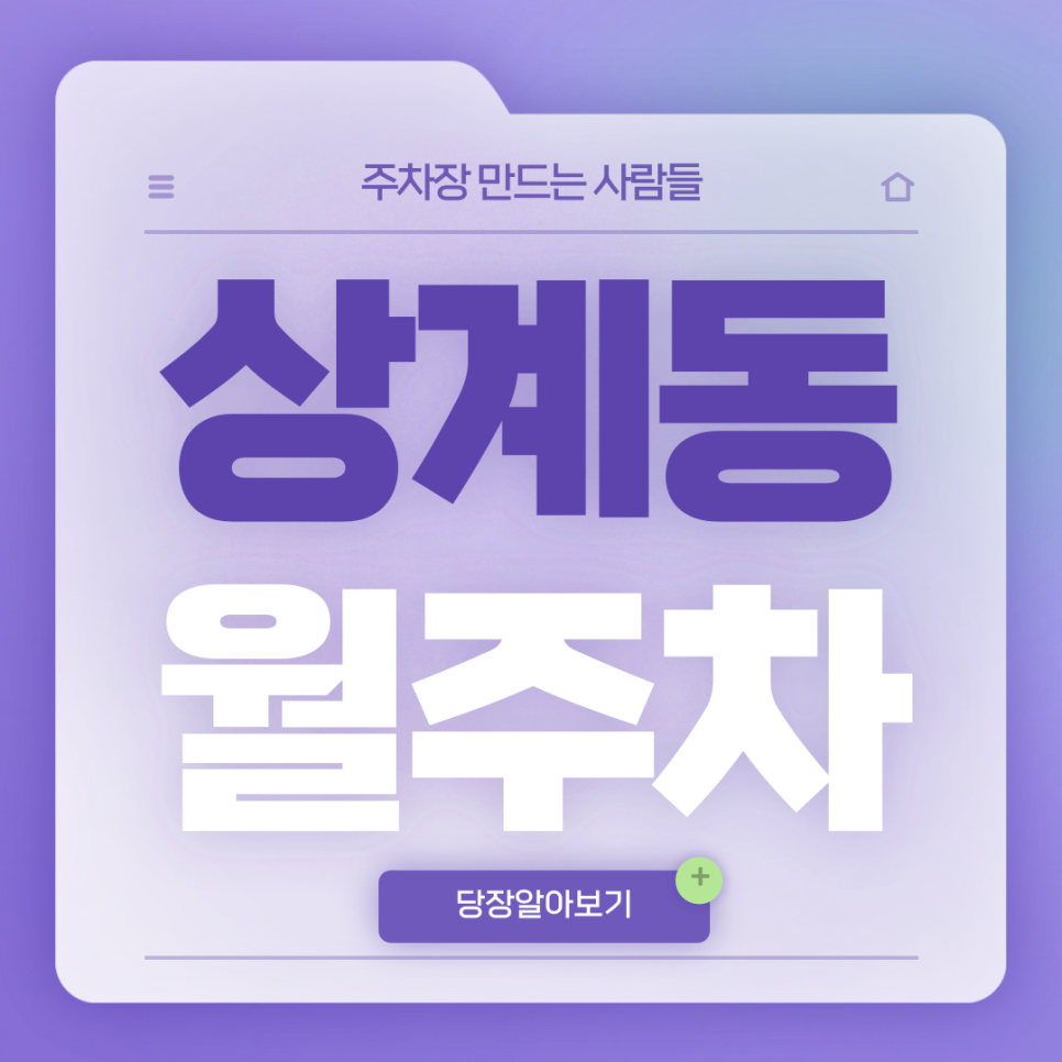 상계동 월주차_상계동 주차장 찾으시면 들어오세요! 대표 이미지