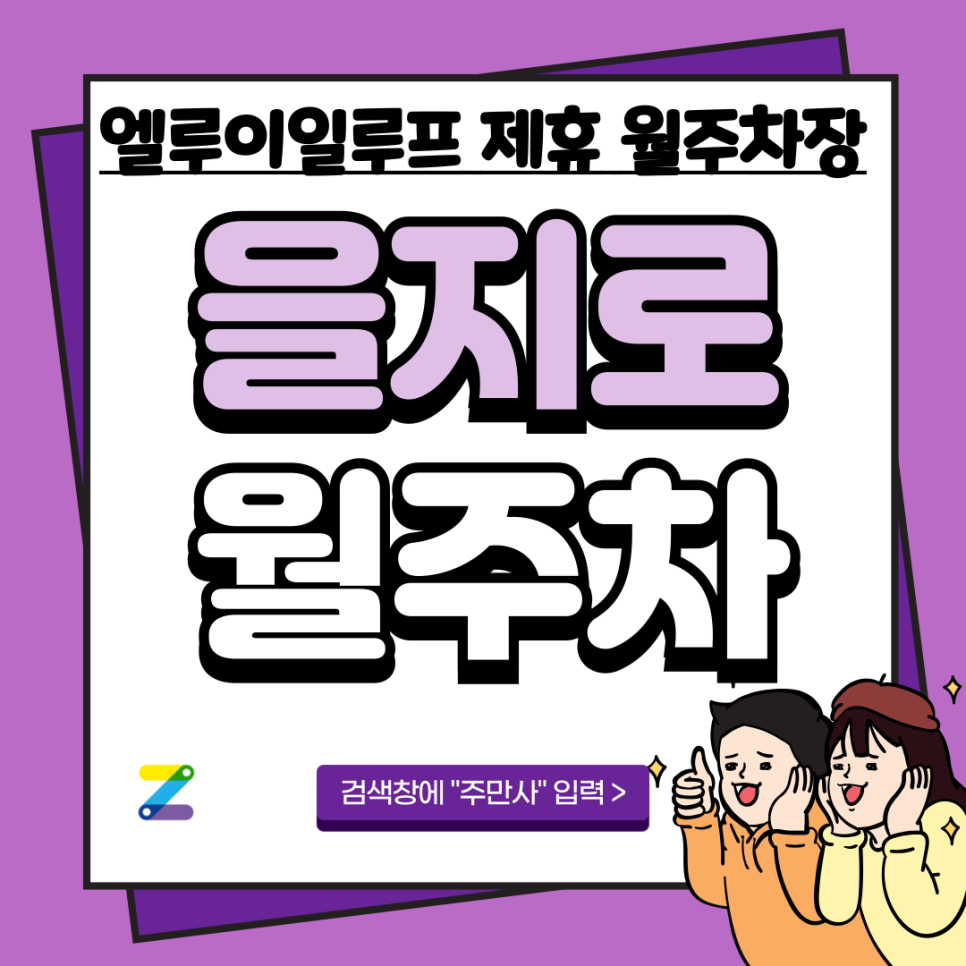 을지로4가역 월주차_ 을지로 엘루이일루프 제휴 월주차장