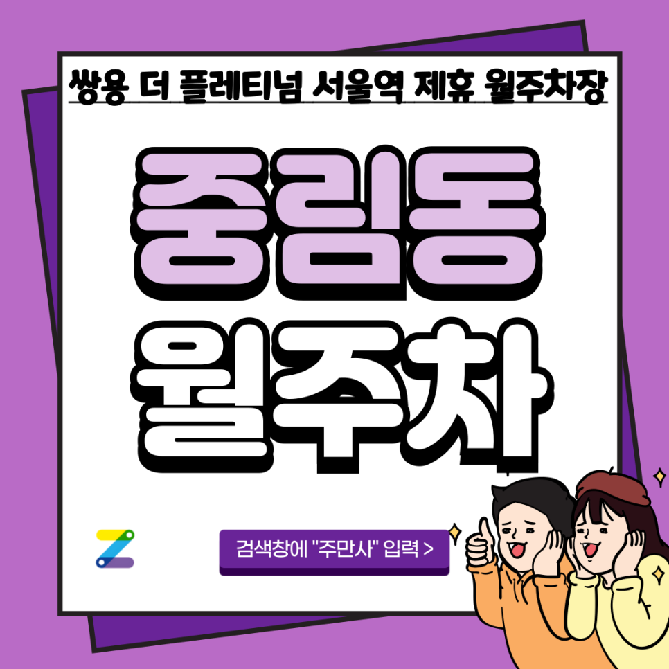 중림동 월주차_충정로역 쌍용 더 플레티넘 서울역 제휴 월주차장
