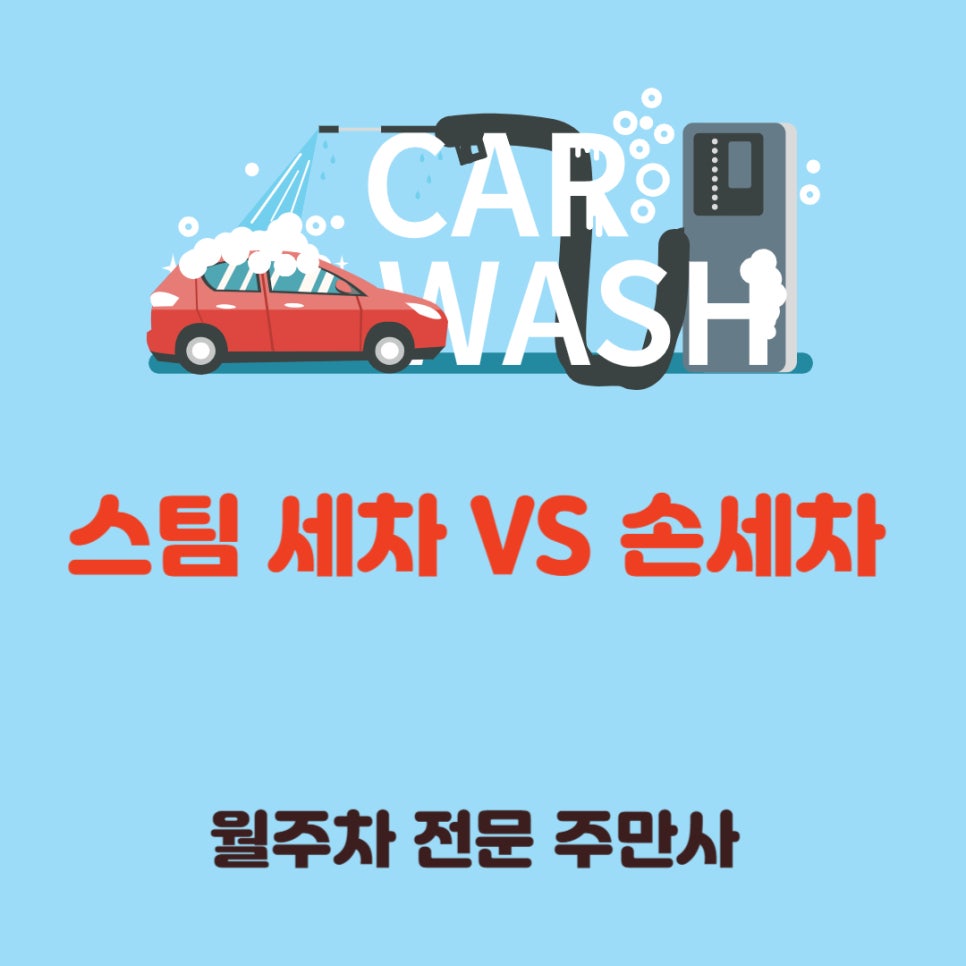 차량 세차_ 스팀과 손 세차의 장단점