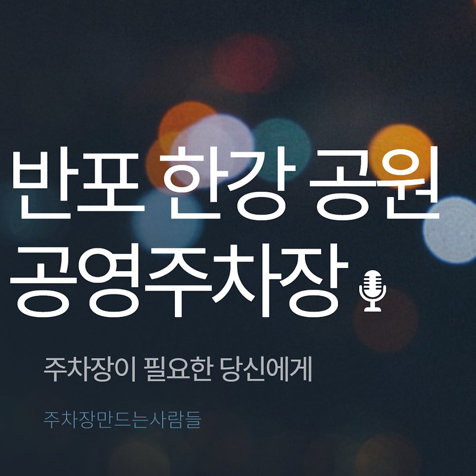 반포 한강 공원 공영주차장 _ 이용 요금 및 위치 정보