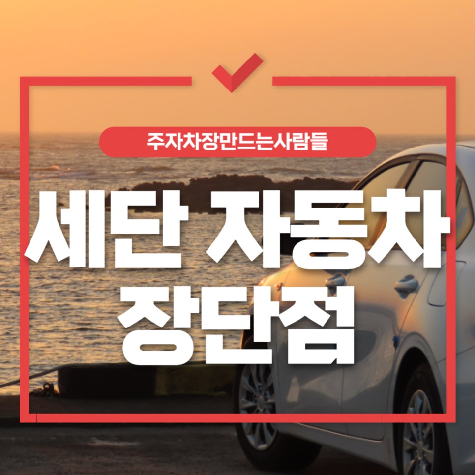 세단 자동차 장단점 대표 이미지