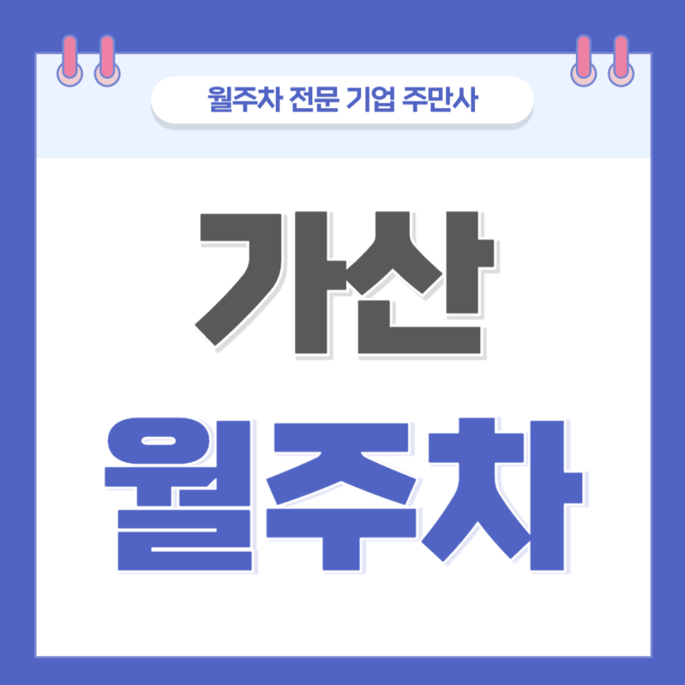 가산 월주차_ 가산디지털단지역 6번출구 인근 도보 2분거리 주차장