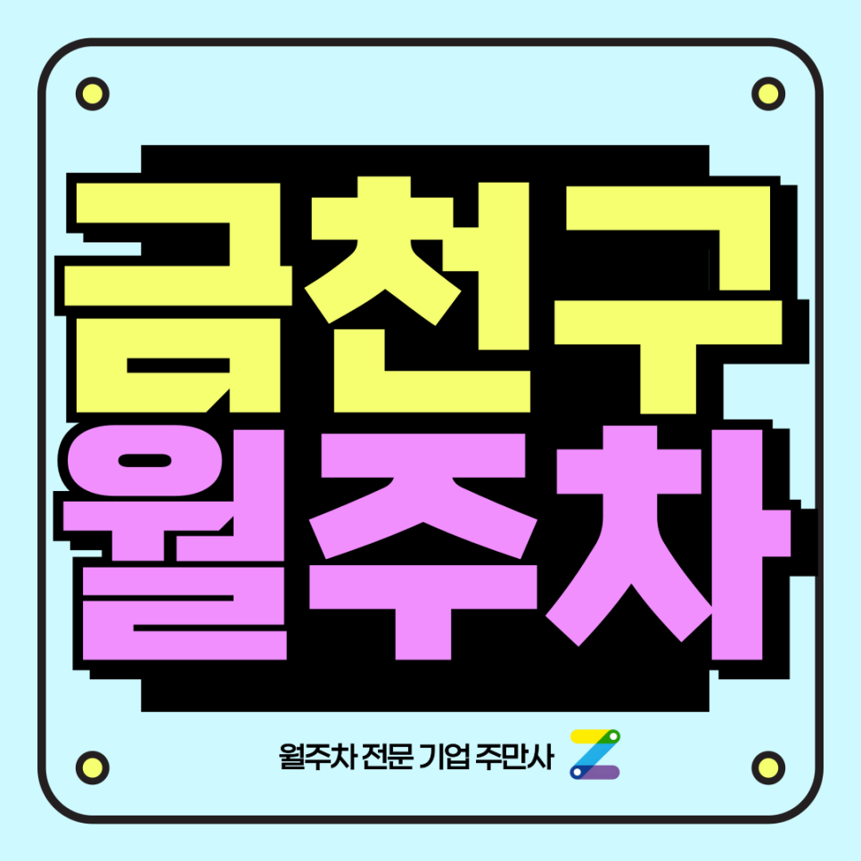 금천구 월주차_ 시흥동 금천구청역 인근 기계식/단일주차