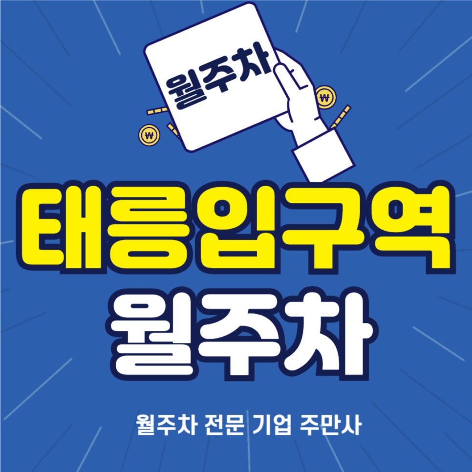 태릉입구역 월주차 _ 평일 전용/ 지정석/ 단일주차/ 자주식/ 10만원