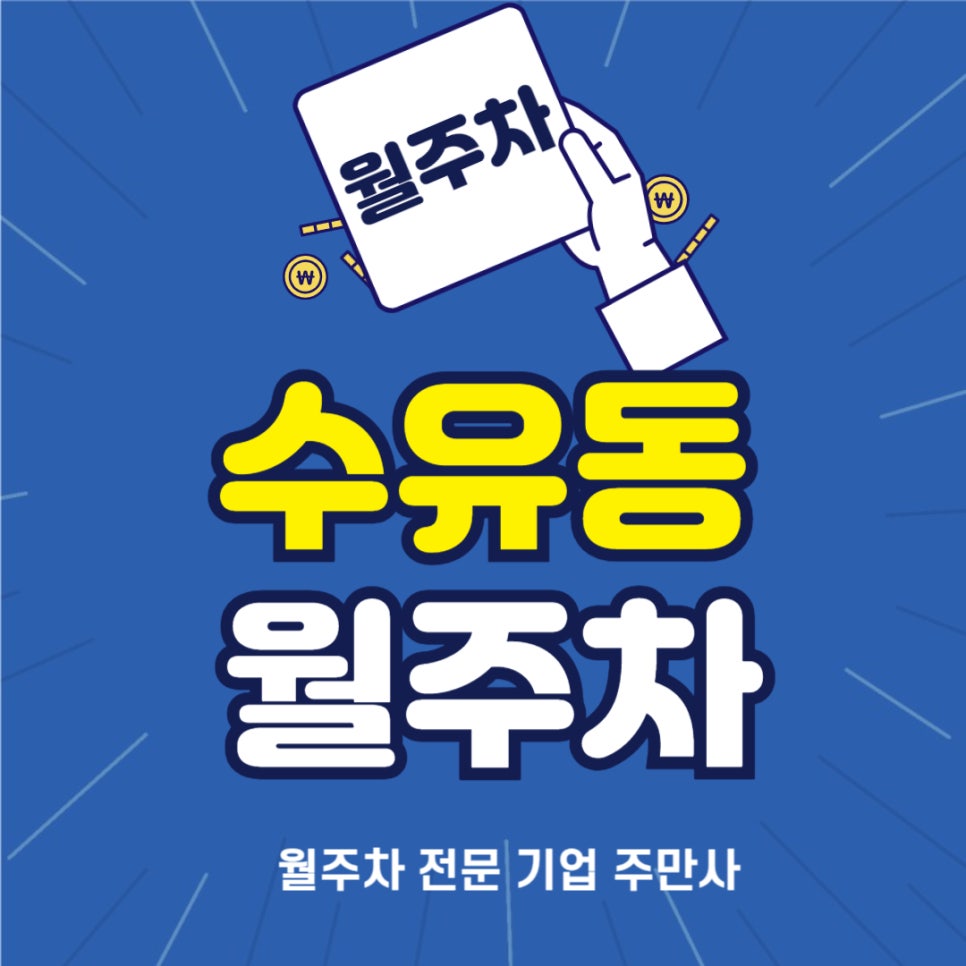 수유동 월주차 _ 수유역 7번 8번 출구 인근 주차장 필요하시다면 꼭 읽어보세요~ 대표 이미지