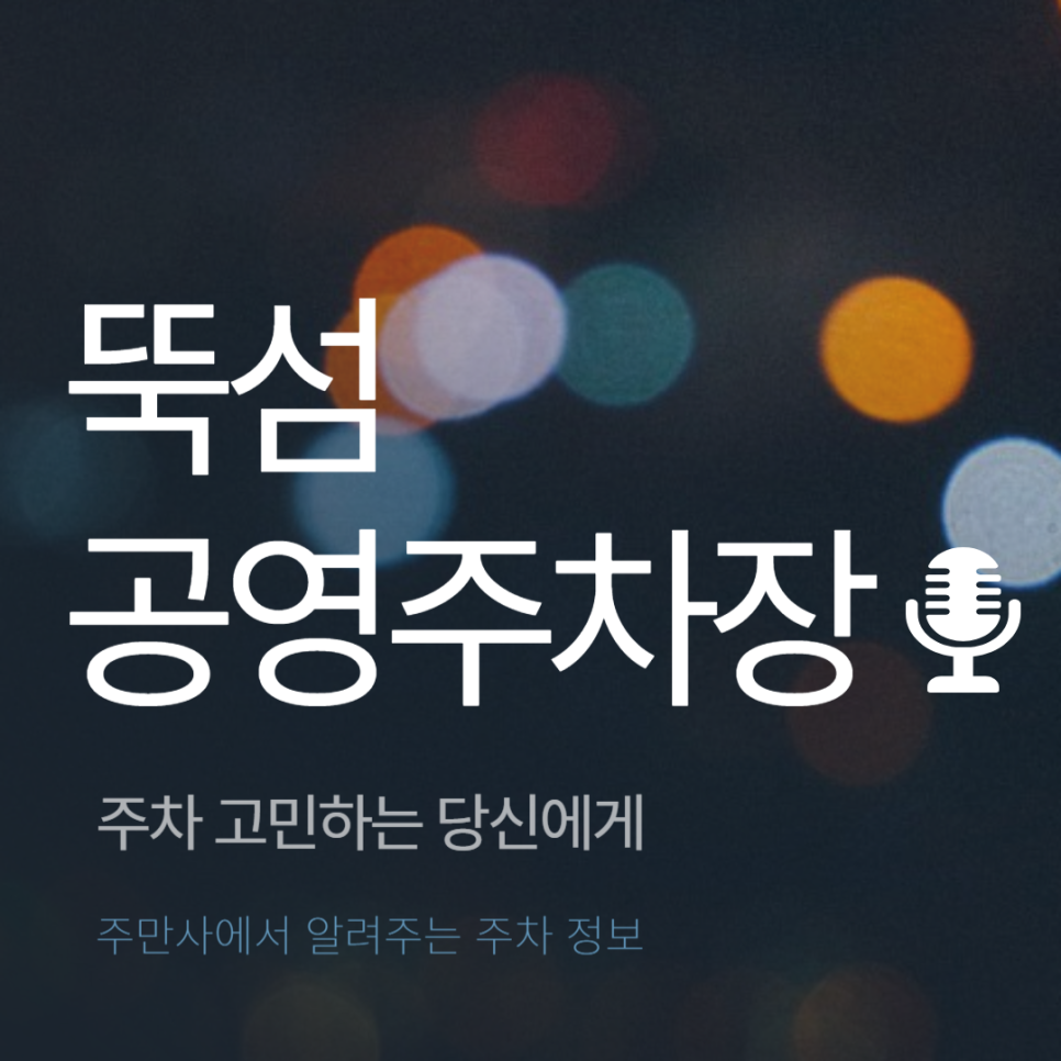 뚝섬 공영주차장 _ 위치 및 이용 정보