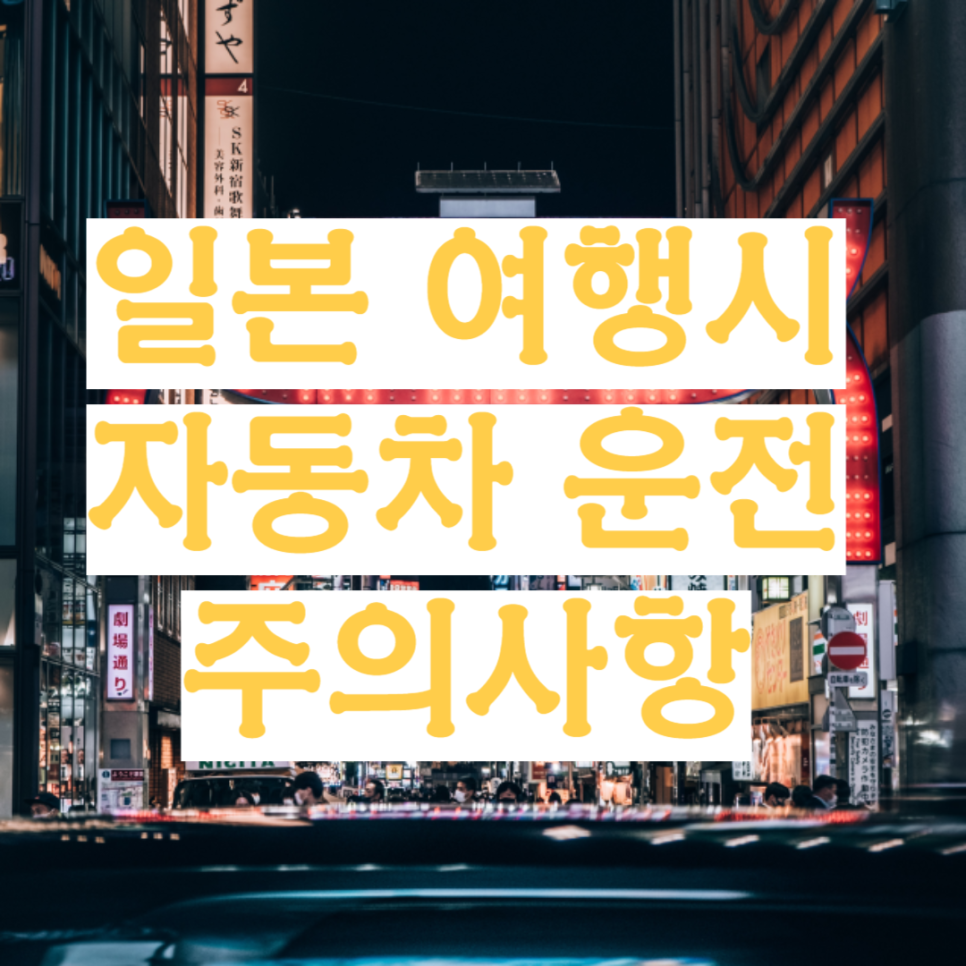 일본 자동차 운전 주의사항