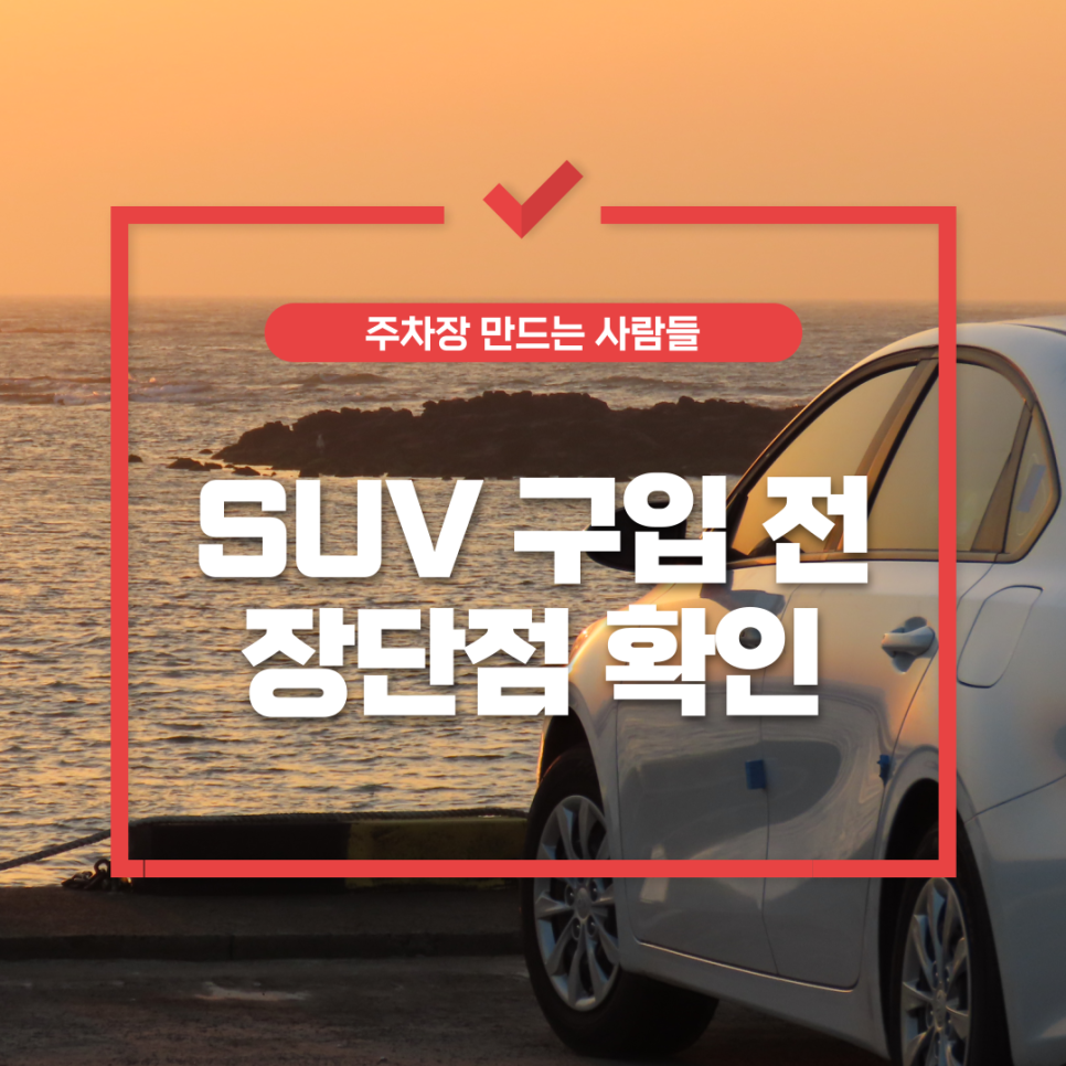 신차 구입_ SUV를 사실때 장단점확인하고 구입하세요!