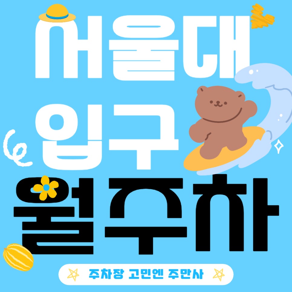 서울대입구 월주차_서울대입구에서는 멀지만 서울대입구역 바로 옆 주차장을 찾아왔습니다. 대표 이미지